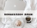 沛县售房网站配色灵感素材（售房配图）