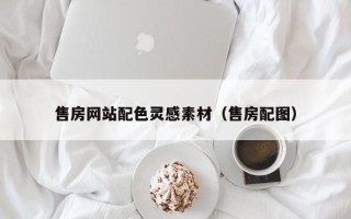 沛县售房网站配色灵感素材（售房配图）